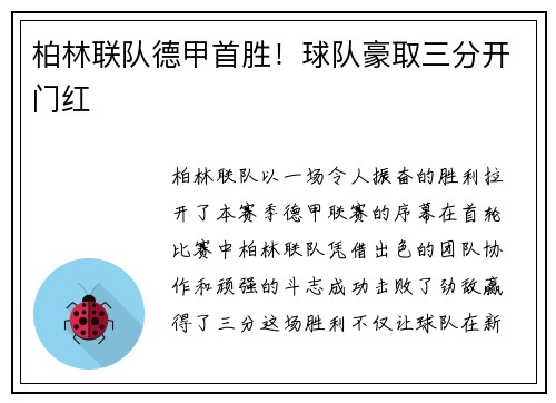 柏林联队德甲首胜！球队豪取三分开门红