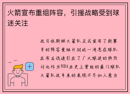 火箭宣布重组阵容，引援战略受到球迷关注