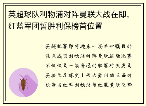英超球队利物浦对阵曼联大战在即，红蓝军团誓胜利保榜首位置