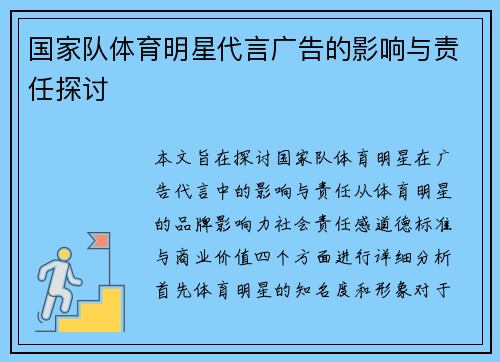 国家队体育明星代言广告的影响与责任探讨